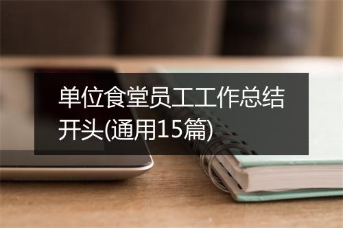 单位食堂员工工作总结开头(通用15篇)