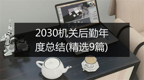 2030机关后勤年度总结(精选9篇)