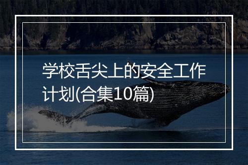 学校舌尖上的安全工作计划(合集10篇)