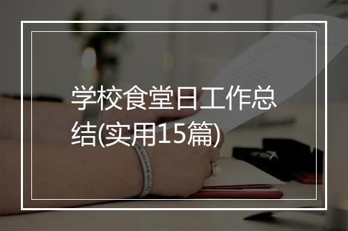 学校食堂日工作总结(实用15篇)