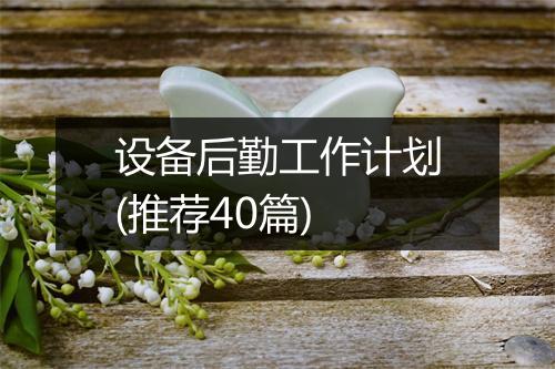 设备后勤工作计划(推荐40篇)