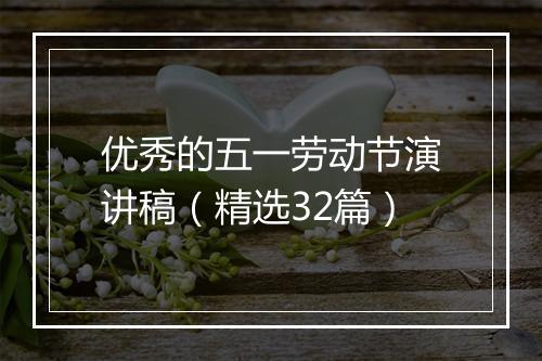 优秀的五一劳动节演讲稿（精选32篇）