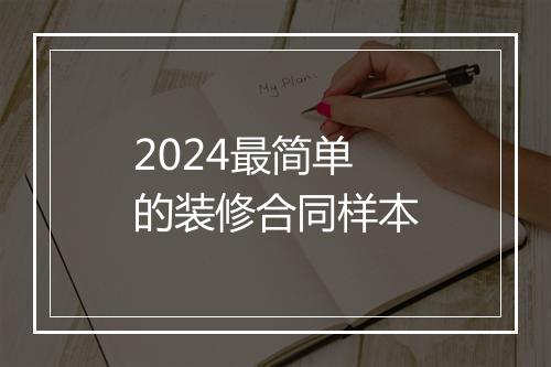 2024最简单的装修合同样本