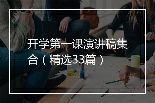 开学第一课演讲稿集合（精选33篇）