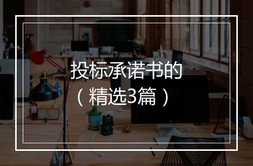 投标承诺书的（精选3篇）