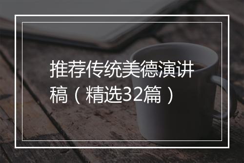 推荐传统美德演讲稿（精选32篇）