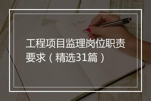 工程项目监理岗位职责要求（精选31篇）
