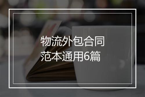 物流外包合同范本通用6篇