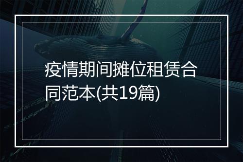 疫情期间摊位租赁合同范本(共19篇)