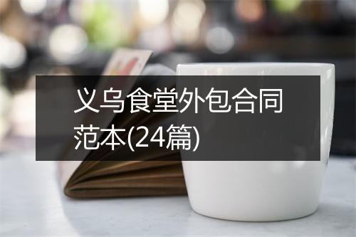 义乌食堂外包合同范本(24篇)