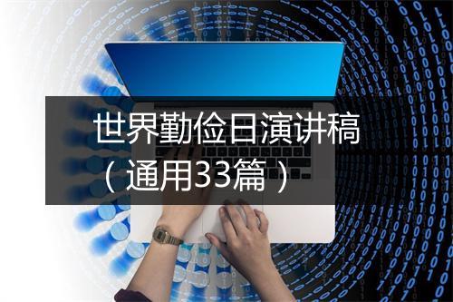 世界勤俭日演讲稿（通用33篇）