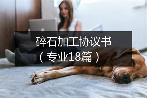 碎石加工协议书（专业18篇）