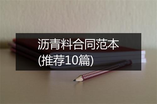 沥青料合同范本(推荐10篇)