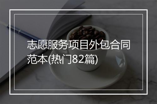 志愿服务项目外包合同范本(热门82篇)