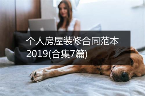 个人房屋装修合同范本2019(合集7篇)
