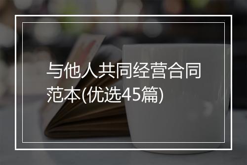 与他人共同经营合同范本(优选45篇)