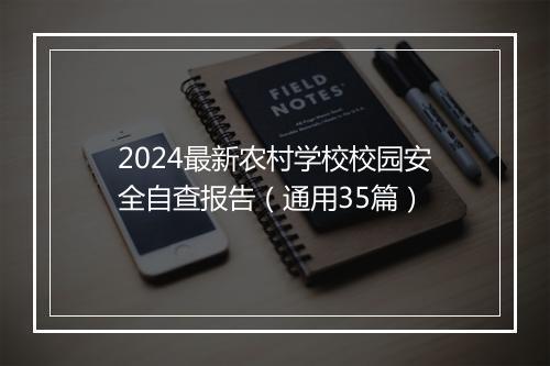 2024最新农村学校校园安全自查报告（通用35篇）