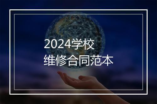 2024学校维修合同范本