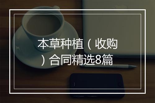 本草种植（收购）合同精选8篇