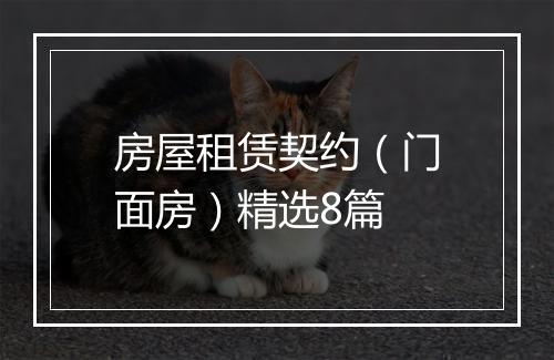 房屋租赁契约（门面房）精选8篇