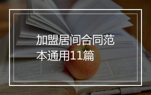 加盟居间合同范本通用11篇