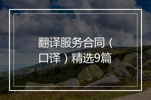 翻译服务合同（口译）精选9篇