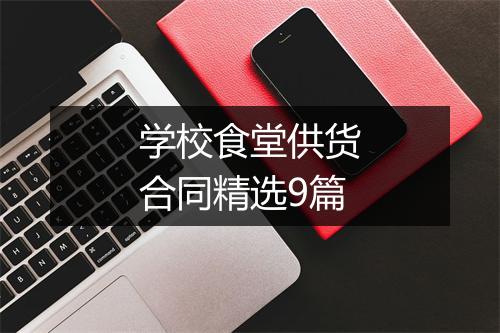 学校食堂供货合同精选9篇
