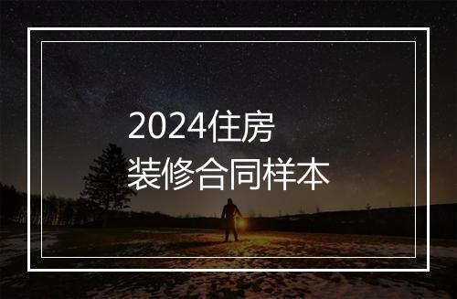 2024住房装修合同样本