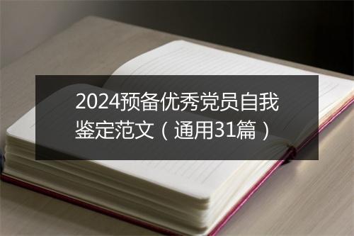 2024预备优秀党员自我鉴定范文（通用31篇）