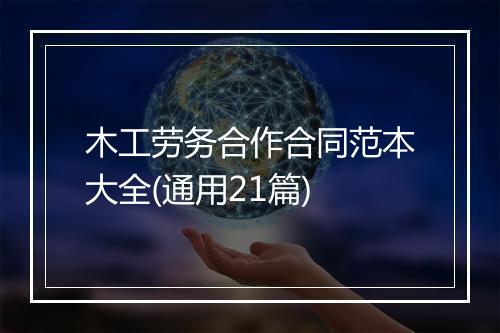木工劳务合作合同范本大全(通用21篇)