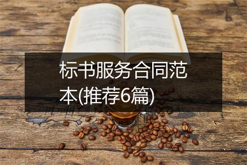 标书服务合同范本(推荐6篇)