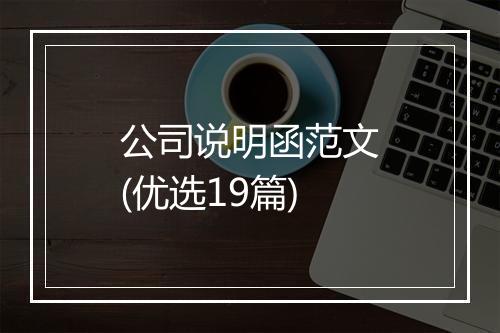 公司说明函范文(优选19篇)