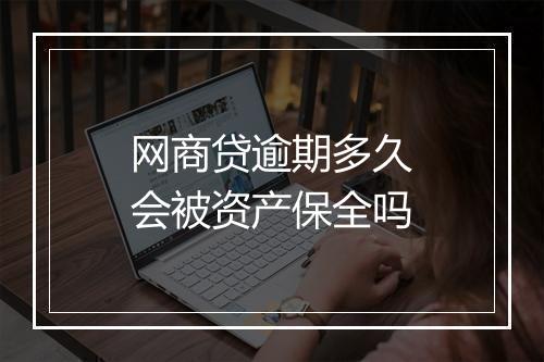 网商贷逾期多久会被资产保全吗