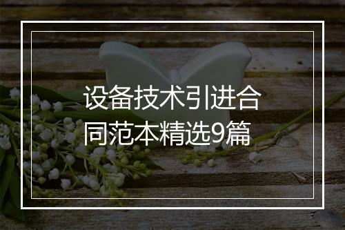 设备技术引进合同范本精选9篇