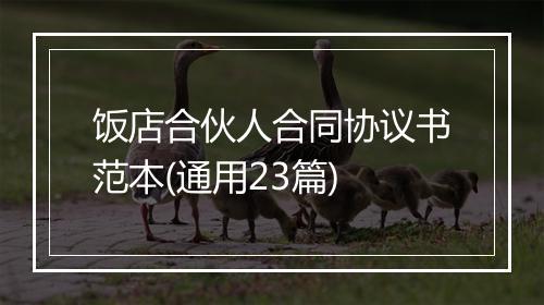 饭店合伙人合同协议书范本(通用23篇)