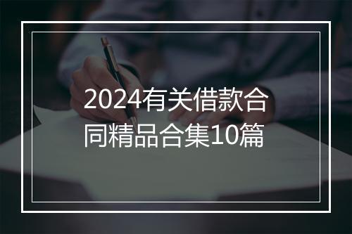 2024有关借款合同精品合集10篇