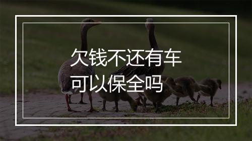 欠钱不还有车可以保全吗