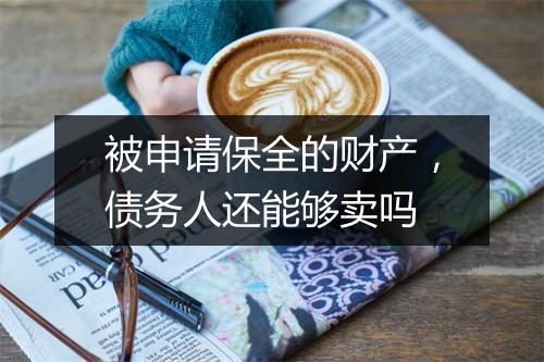 被申请保全的财产，债务人还能够卖吗