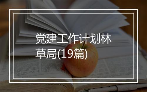党建工作计划林草局(19篇)