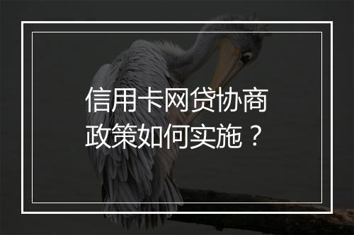 信用卡网贷协商政策如何实施？