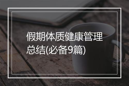 假期体质健康管理总结(必备9篇)