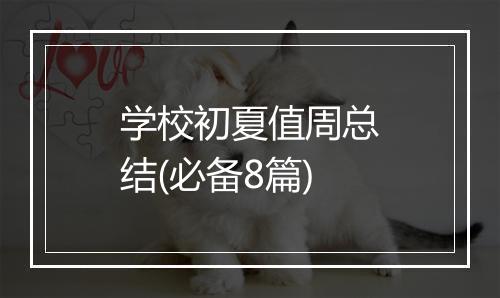 学校初夏值周总结(必备8篇)