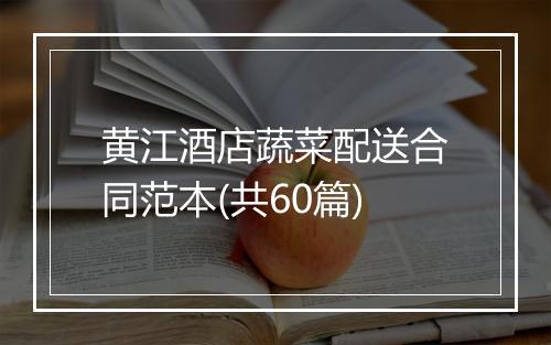 黄江酒店蔬菜配送合同范本(共60篇)