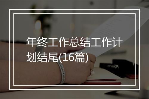 年终工作总结工作计划结尾(16篇)