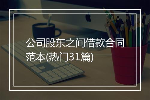 公司股东之间借款合同范本(热门31篇)