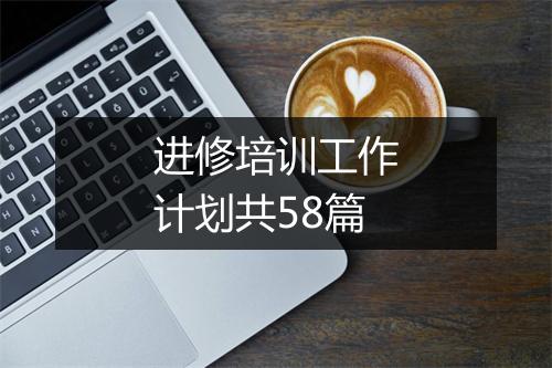 进修培训工作计划共58篇