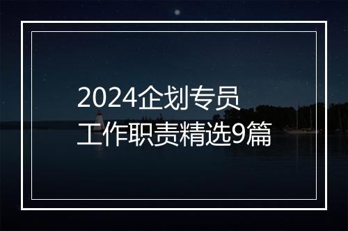 2024企划专员工作职责精选9篇