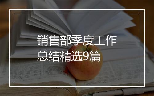 销售部季度工作总结精选9篇