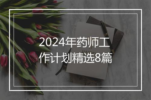 2024年药师工作计划精选8篇