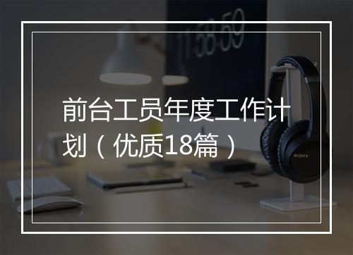 前台工员年度工作计划（优质18篇）